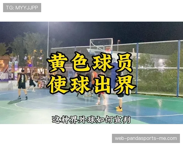 详细解析篮球界外球规则中关于出界判定的具体标准与流程