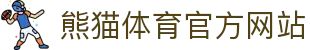 熊猫体育App官方客户端下载 - 稳定版本一键安装